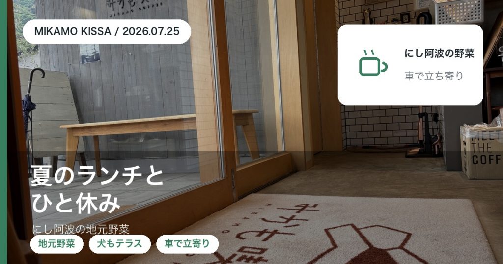 夏休みのランチに東みよし町のみかも喫茶でにし阿波の地元野菜を味わう過ごし方を紹介するアイキャッチ
