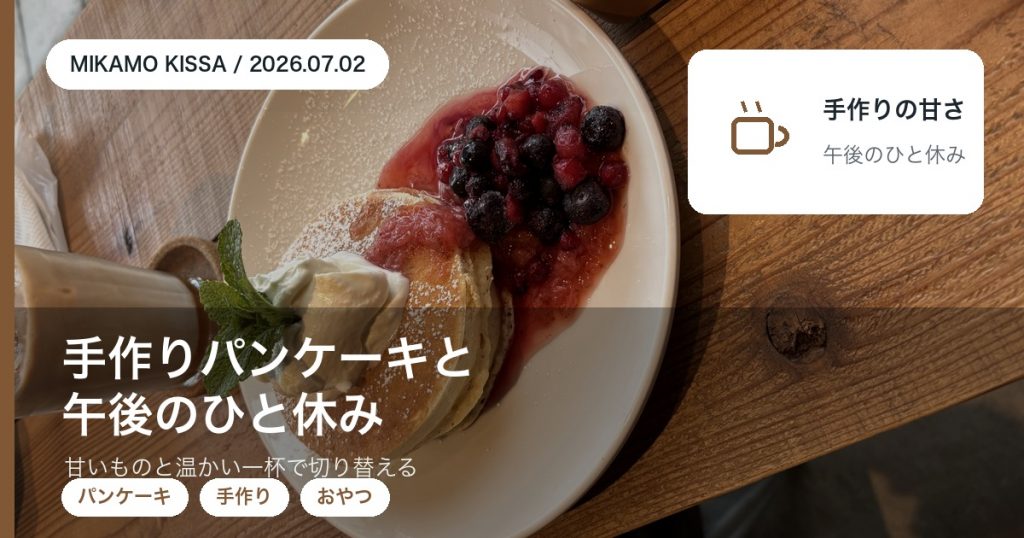 みかも喫茶の手作りパンケーキとベリーの実物写真アイキャッチ